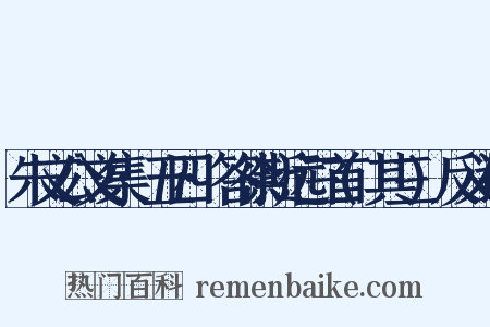 朱文公文集·五四·答徐斯远三首(其三)反义词是什么意思的图片